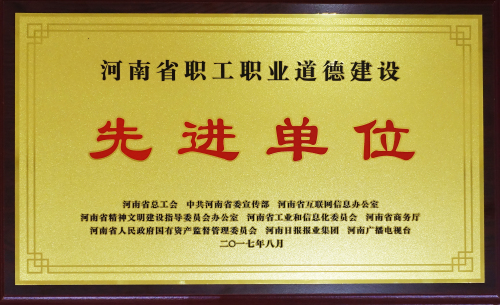 河南省職工職業(yè)道德建設先進(jìn)單位（獎牌）2017.8.jpg