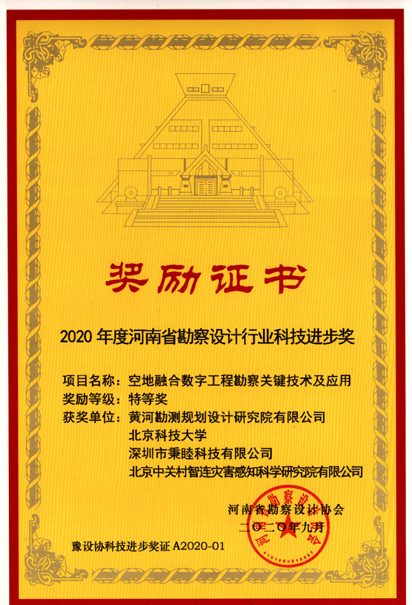 2020110311301604374207796027588.jpg 河南省勘察設計行業(yè)科技進(jìn)步獎特等獎--空地融合數字工程勘察關(guān)鍵技術(shù)及應用--2020.9.jpg