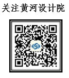 2022101208381665535123207078078.jpg 黃河設計院二維碼.jpg