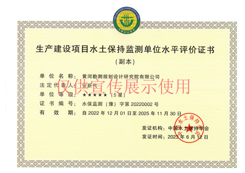 生產(chǎn)建設項目水土保持監測單位水平評價(jià)證書(shū)--5星-正本-副本-2023.06.12-2025（3）.jpg
